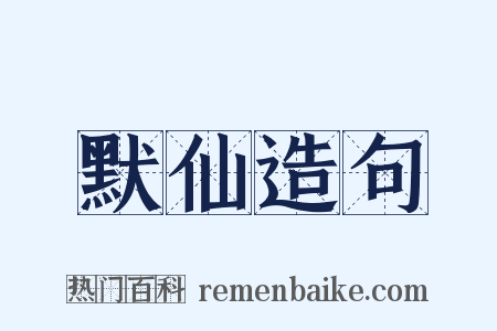 默仙造句是什么意思的图片